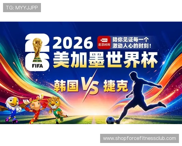 2026年世界杯韩国与捷克比赛直播在线观看平台推荐与比赛战术分析详解