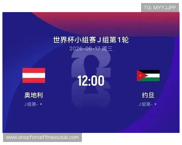 世界杯奥地利对阵约旦比赛精彩回放与赛后分析全报道