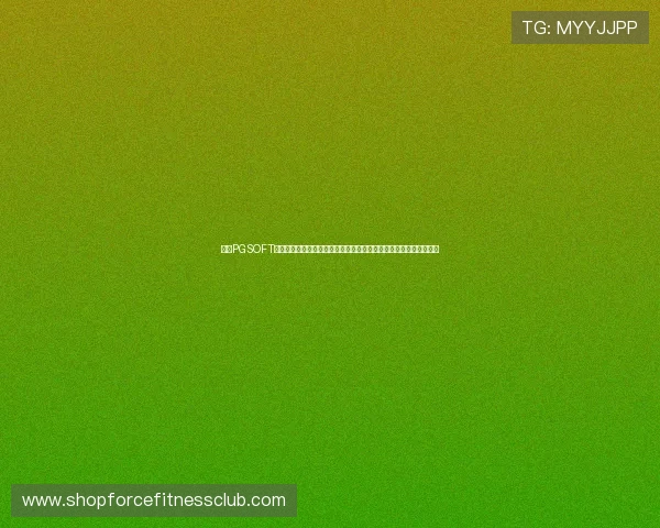 利用PGSOFT官网真人版会员注册开启世界杯专属体育竞猜，赢取丰富奖励与福利
